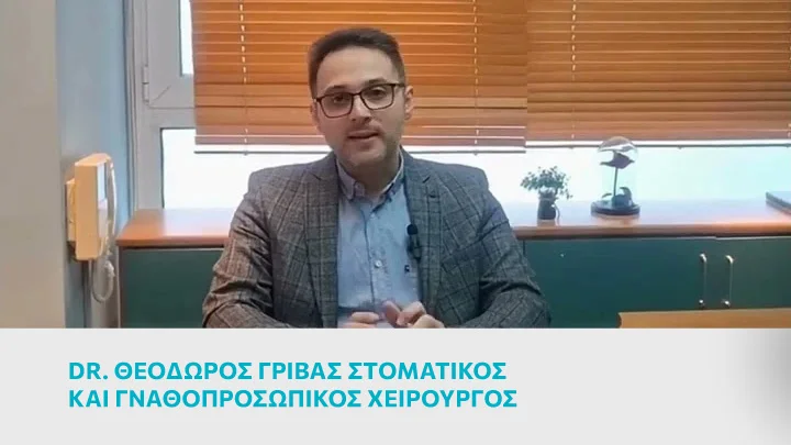 Dr. Θεόδωρος Γρίβας Στοματικός και Γναθοπροσωπικός Χειρουργός
