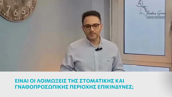 Είναι οι λοιμώξεις της στοματικής και γναθοπροσωπικής περιοχής επικίνδυνες;