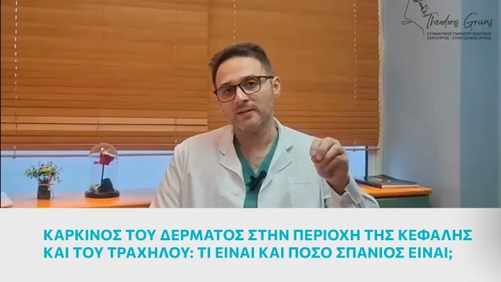 Καρκίνος του δέρματος στην περιοχή της κεφαλής και του τραχήλου: Τι είναι και πόσο σπάνιος είναι; 