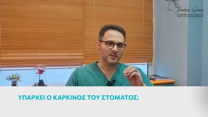 Υπάρχει ο καρκίνος του στόματος;