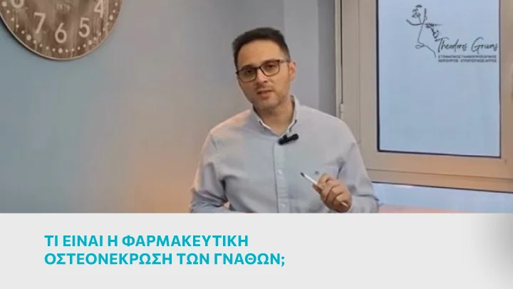 Τι είναι η φαρμακευτική οστεονέκρωση των γνάθων;